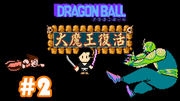 ドラゴンボール 大魔王復活 #2